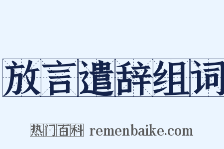 放言遣辞组词是什么意思的图片